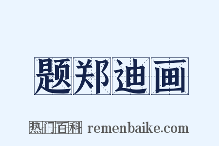 题郑迪画是什么意思的图片